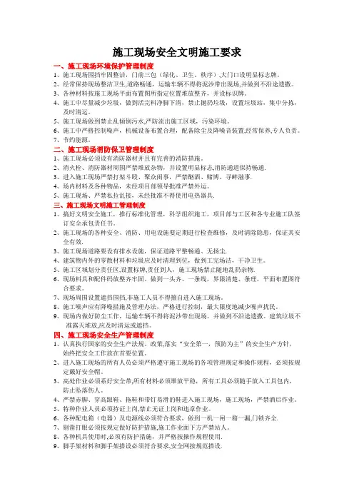 施工现场安全文明施工要求