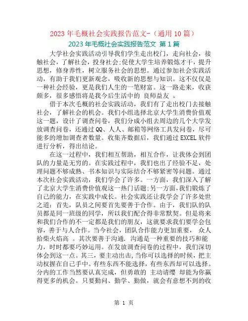 2023年毛概社会实践报告范文-(通用10篇)