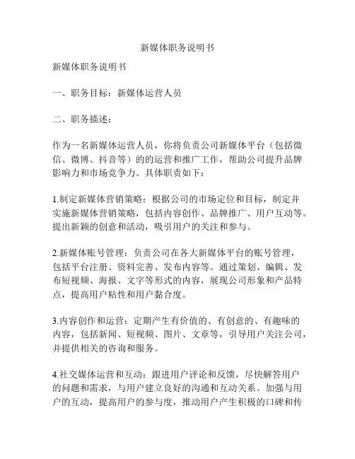 新媒体职务说明书