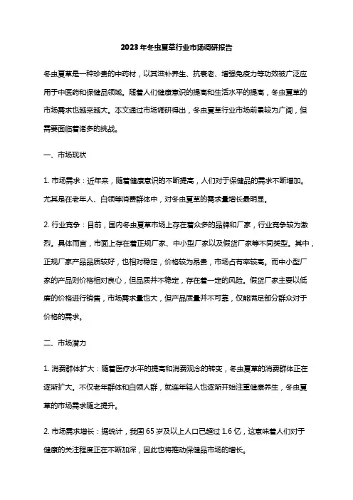 2023年冬虫夏草行业市场调研报告