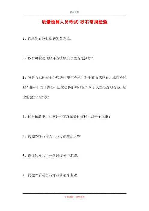2021质量检测人员考试-砂石常规检验(精选试题)