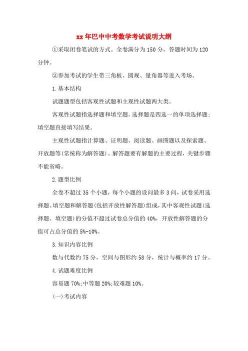 巴中中考数学考试说明大纲.DOC