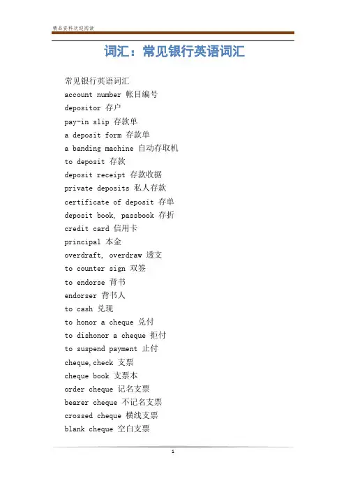 词汇：常见银行英语词汇