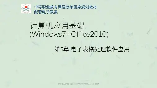 计算机应用基础(Windows7+office2010)5.1-1课件