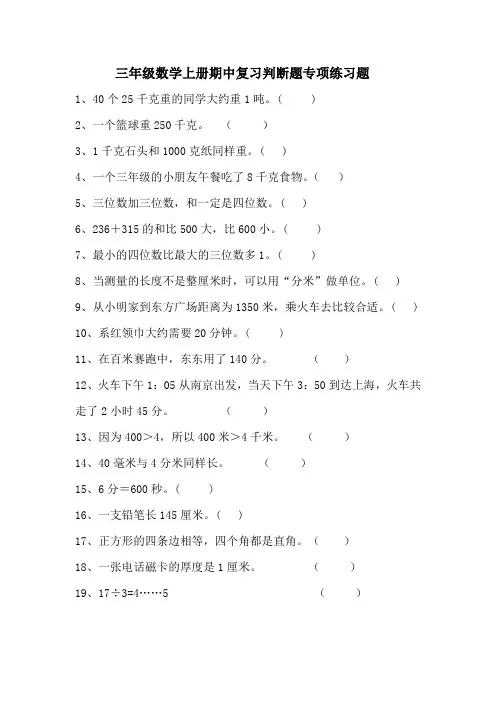 三年级数学上册期中复习判断题专项练习与答案
