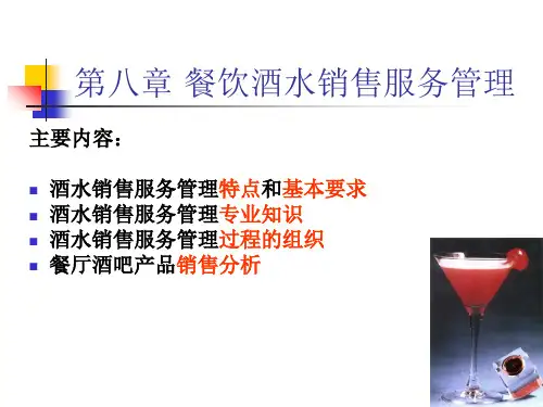 第九章餐饮酒水销售服务管理PPT课件