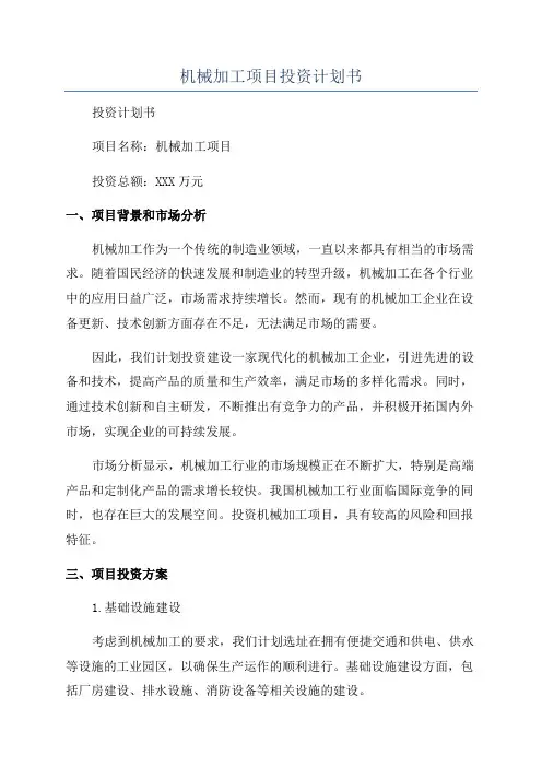 机械加工项目投资计划书