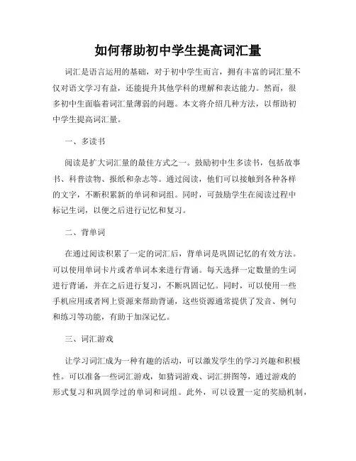 如何帮助初中学生提高词汇量