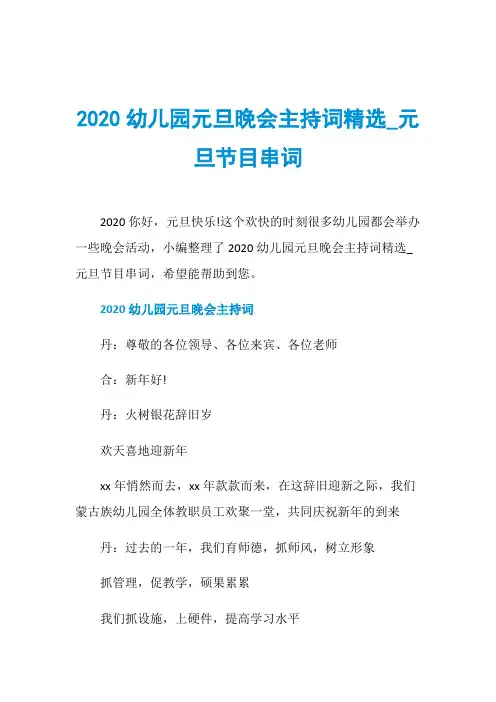 2020幼儿园元旦晚会主持词精选_元旦节目串词