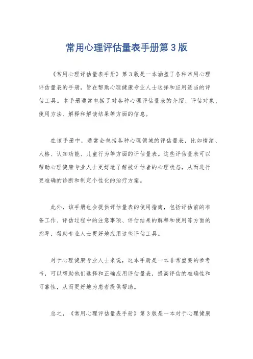 常用心理评估量表手册第3版