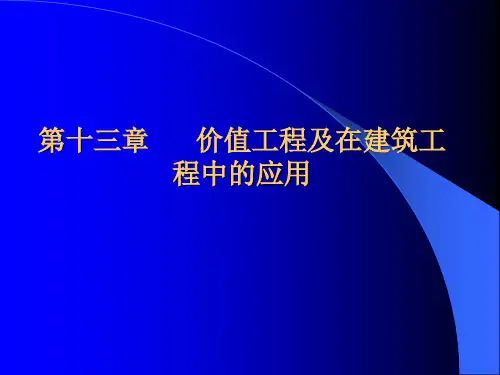 工程经济学第13章价值工程及在建筑工程中的应用