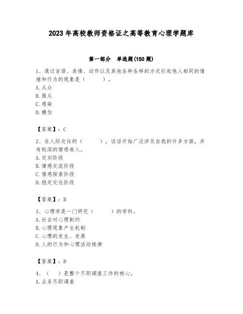 2023年高校教师资格证之高等教育心理学题库及一套参考答案