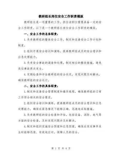 教研组长岗位安全工作职责模版