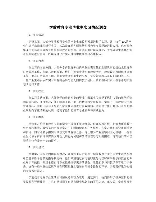 学前教育专业毕业生实习情况调查
