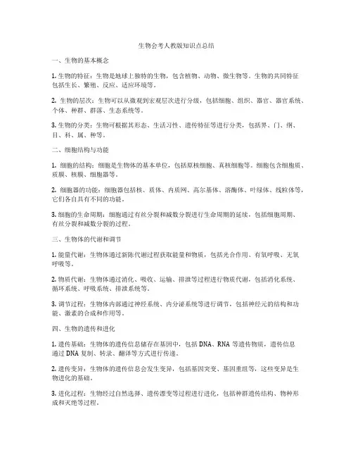 生物会考人教版知识点总结