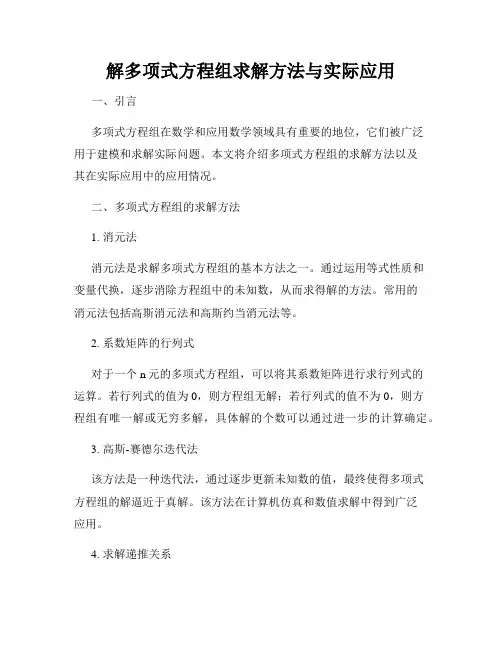 解多项式方程组求解方法与实际应用