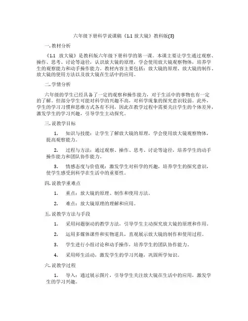 六年级下册科学说课稿《1.1放大镜》教科版(3)