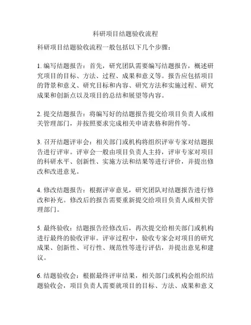 科研项目结题验收流程