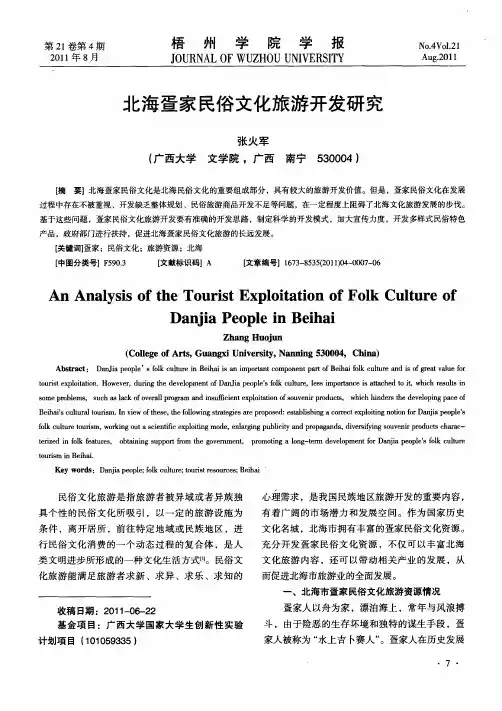 北海疍家民俗文化旅游开发研究