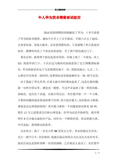 牛人华为技术销售面试经历