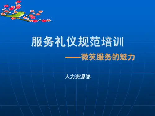 服务礼仪规范培训ppt