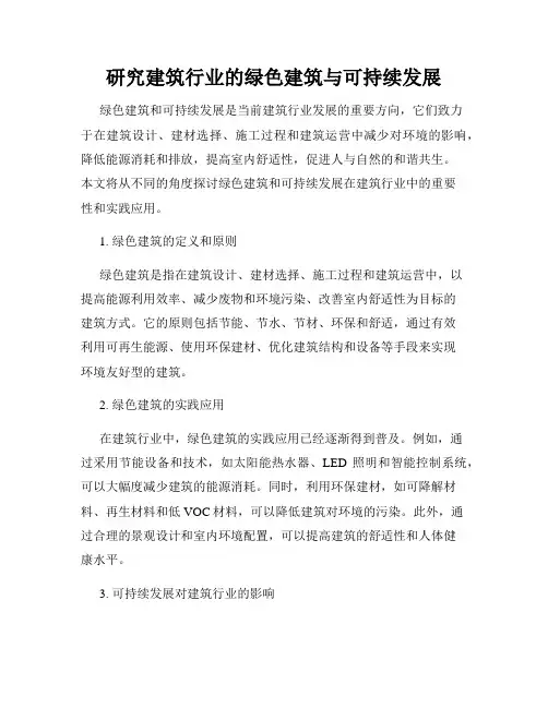 研究建筑行业的绿色建筑与可持续发展