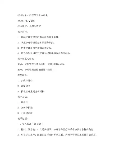 护理学管理学教案模板范文