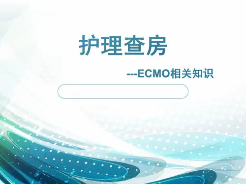 护理查房 ECMO