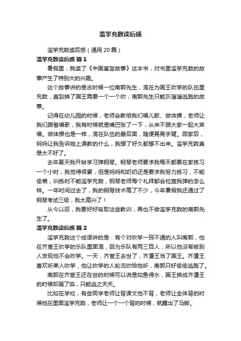 滥竽充数读后感