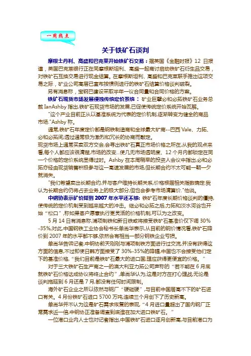 关于铁矿石谈判