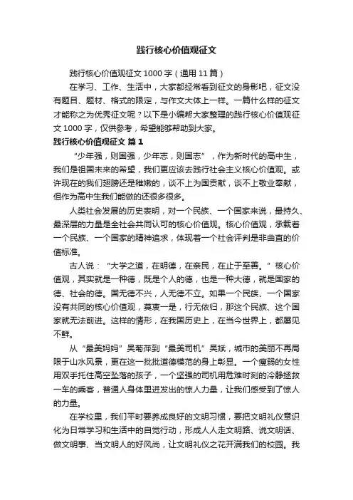践行核心价值观征文1000字（通用11篇）