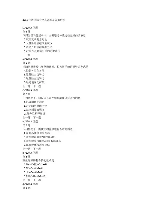 2015年西医综合全真试卷及答案解析