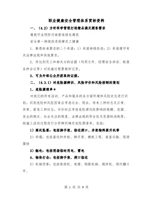职业健康安全管理体系贯标资料（2篇）