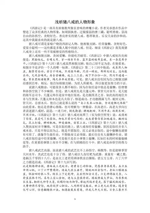 浅析猪八戒的人物形象