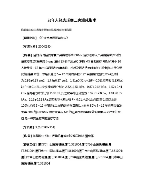老年人经皮球囊二尖瓣成形术