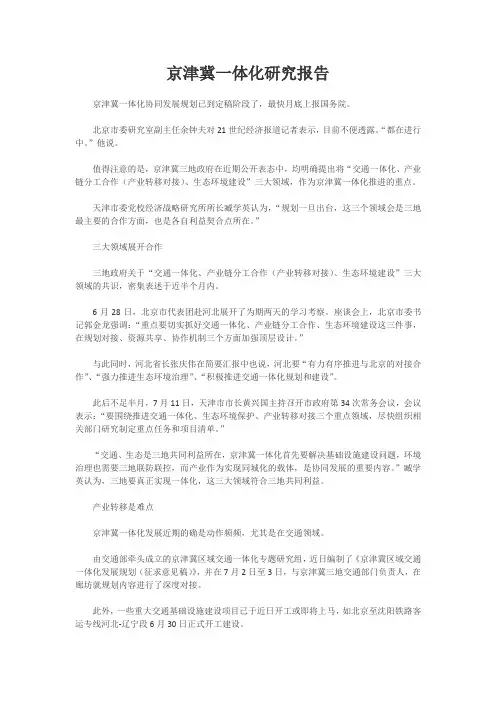 京津冀一体化研究报告