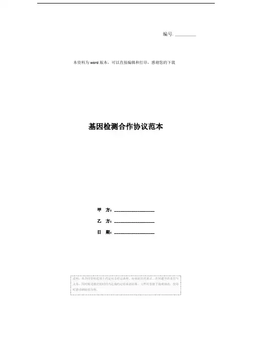 基因检测合作协议范本