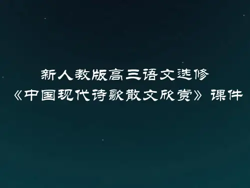 新人教版高三语文选修《中国现代诗歌散文欣赏》第1单元：生命的律动课件