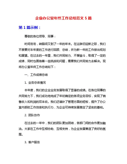 企业办公室年终工作总结范文5篇