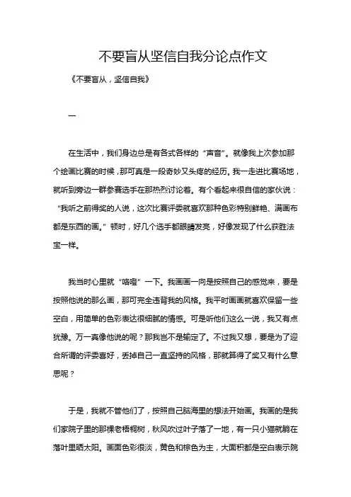 不要盲从坚信自我分论点作文