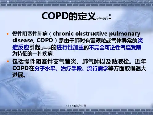 COPD诊治进展课件