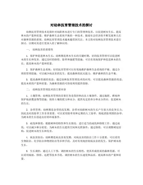 对幼林抚育管理技术的探讨
