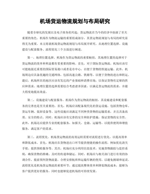 机场货运物流规划与布局研究