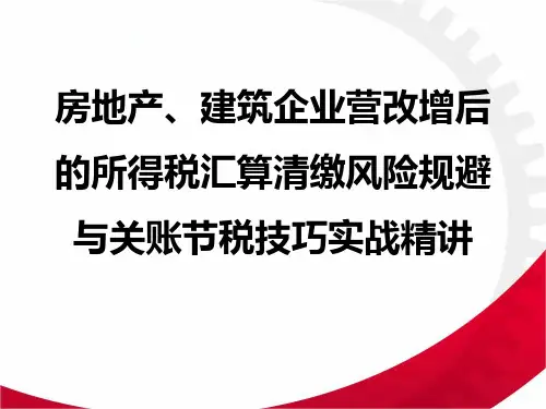 完整版课件《房地产、建筑企业营改增后的所得税汇算清缴风险规避与关账节税技巧实战精讲》