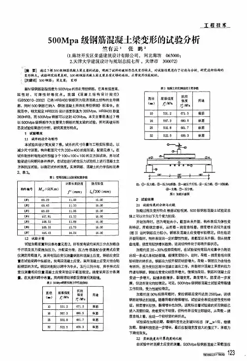 500mpa级钢筋混凝土梁变形的试验分析