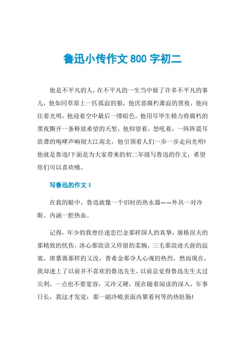 鲁迅小传作文800字初二