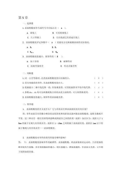 互换性与测量技术课后习题答案第5章习题解答