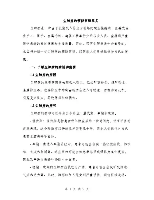 尘肺病的预防常识范文（三篇）