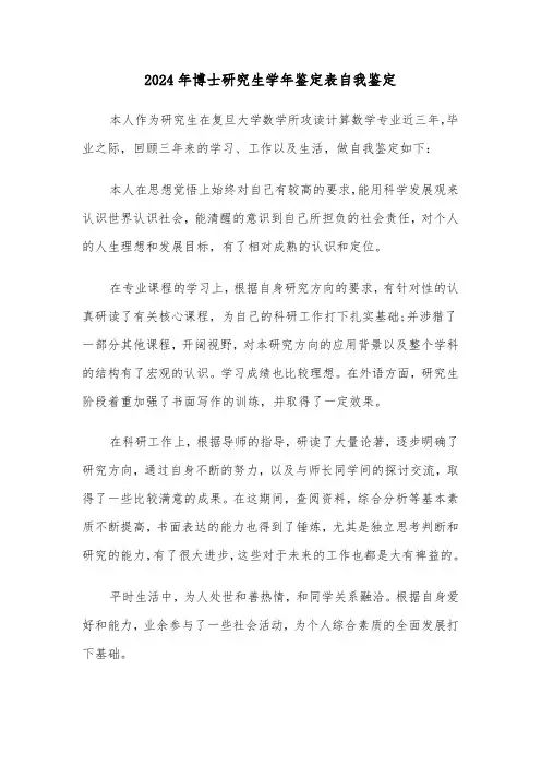 2024年博士研究生学年鉴定表自我鉴定（五篇）