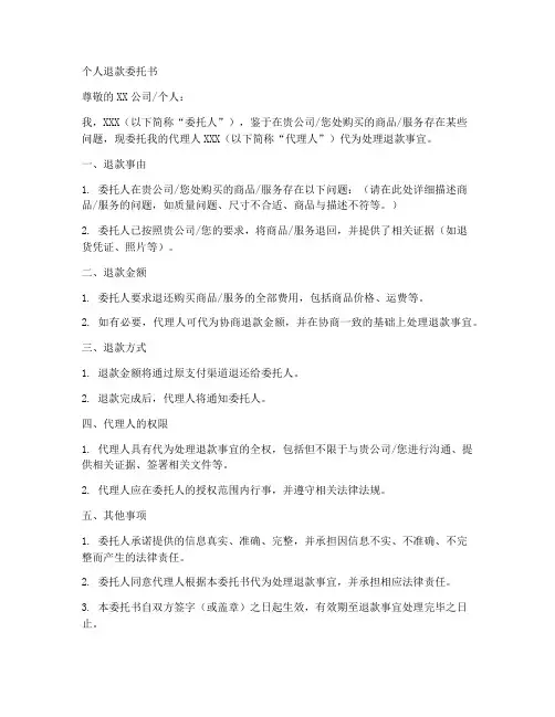 个人退款委托书范本